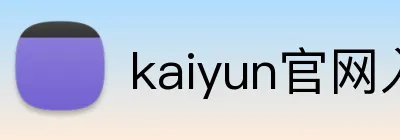 kaiyun官网入口 Logo